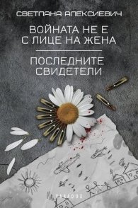 Войната не е с лице на жена. Последните свидетели