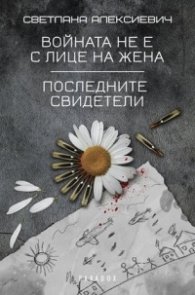 Войната не е с лице на жена. Последните свидетели