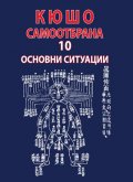 Кюшо самоотбрана. 10 основни ситуации