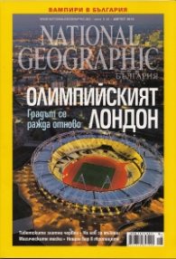 National Geographic/ Август 2012: Олимпийският Лондон