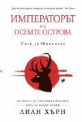 Императорът на осемте острова (Сага за Шиканоко Кн.1)