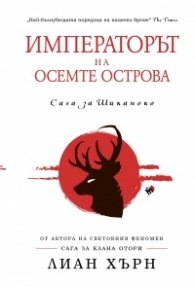 Императорът на осемте острова (Сага за Шиканоко Кн.1)