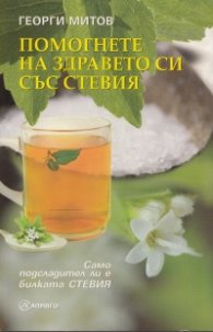 Помогнете на здравето си със стевия