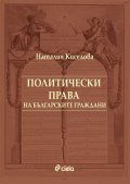 Политически права на българските граждани