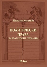 Политически права на българските граждани