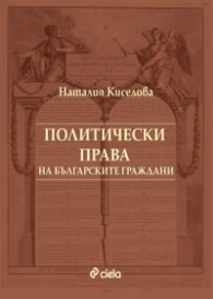 Политически права на българските граждани