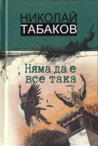 Няма да е все така