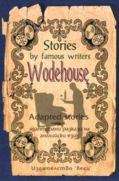 Адаптирани разкази "Wodehouse - Stories by famous