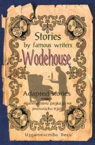 Адаптирани разкази "Wodehouse - Stories by famous
