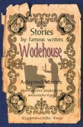 Адаптирани разкази "Wodehouse - Stories by famous