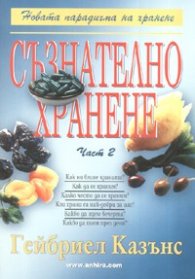 Съзнателно хранене Ч.2