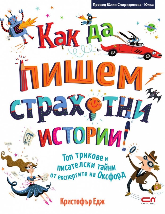Как да пишем страхотни истории!