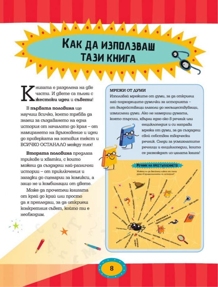 Как да пишем страхотни истории!