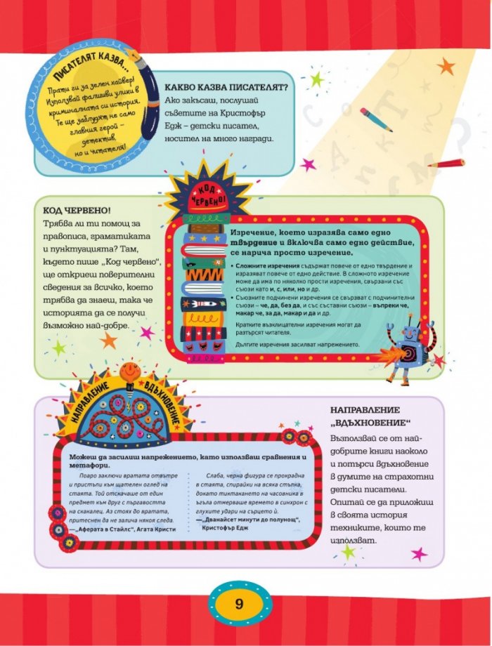 Как да пишем страхотни истории!