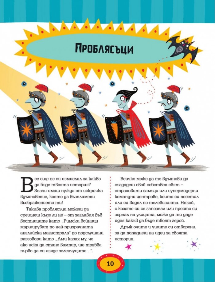 Как да пишем страхотни истории!