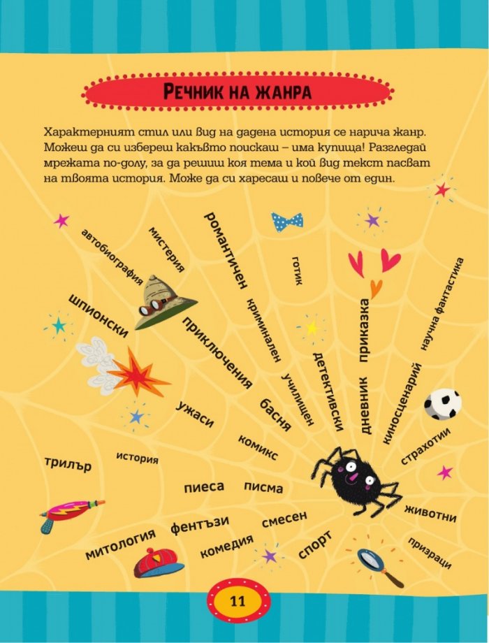 Как да пишем страхотни истории!