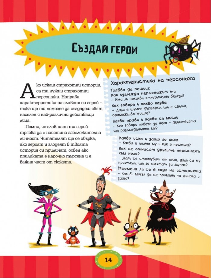 Как да пишем страхотни истории!