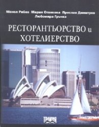 Ресторантьорство и хотелиерство