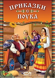 Приказки с поука