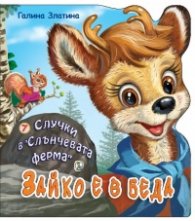 Случки в "Слънчевата ферма" 7: Зайко е в беда