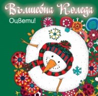 Вълшебна Коледа. Оцвети! (зелена книга)