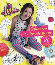 Soy Luna: Светът на аксесоарите (С над 180 модни стикера)