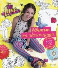 Soy Luna: Светът на аксесоарите (С над 180 модни стикера)