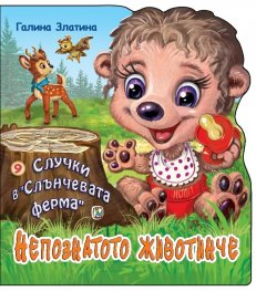 Случки в "Слънчевата ферма" 9: Непознатото животинче