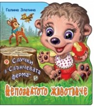Случки в "Слънчевата ферма" 9: Непознатото животинче