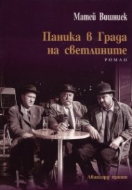 Паника в Града на светлините
