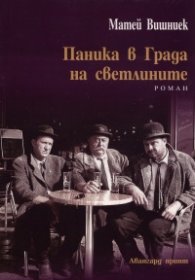 Паника в Града на светлините