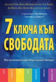 7 ключа към свободата