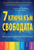 7 ключа към свободата
