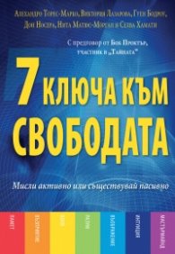 7 ключа към свободата