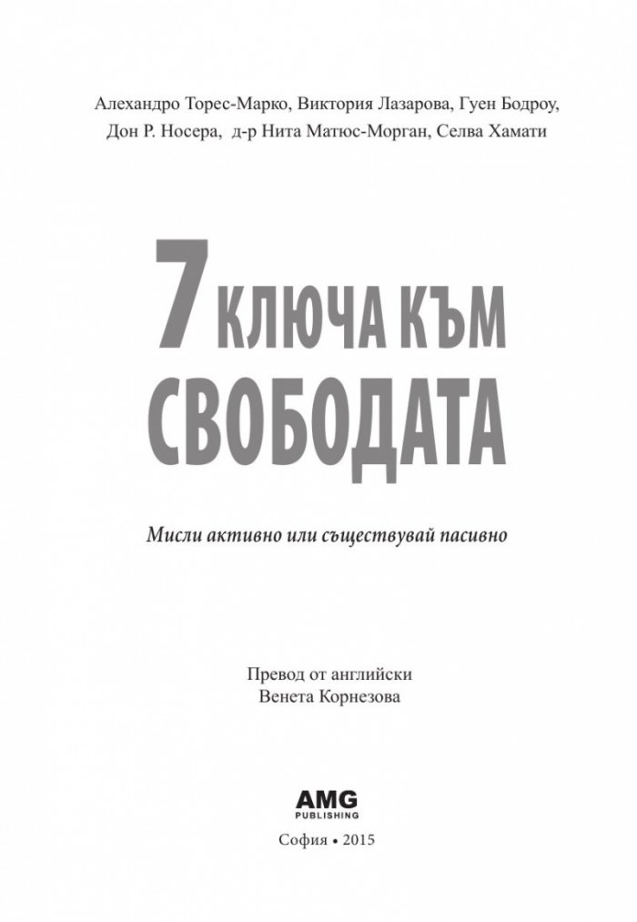 7 ключа към свободата