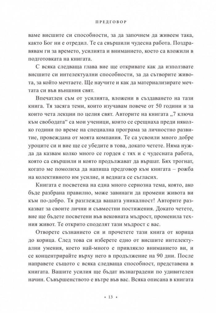 7 ключа към свободата