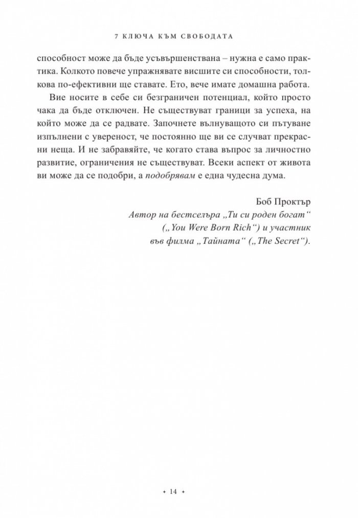 7 ключа към свободата