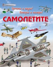 Прочети и научи! Потърси и намери! Самолетите