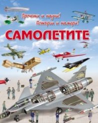 Прочети и научи! Потърси и намери! Самолетите