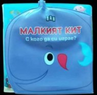 Малкият кит. С кого да си играе? Книжка за баня