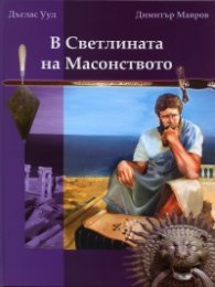 В Светлината на Масонството