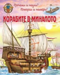Прочети и научи! Потърси и намери! Корабите в миналото