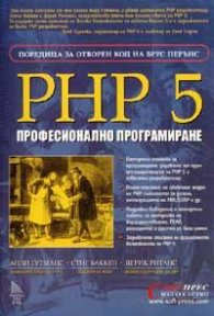 PHP 5. Професионално програмиране