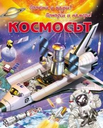 Прочети и научи! Потърси и намери! Космосът