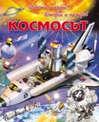 Прочети и научи! Потърси и намери! Космосът