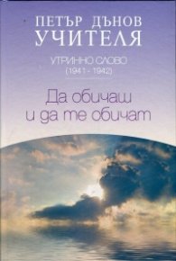 Утринно слово (1941-1942): Да обичаш и да те обичат