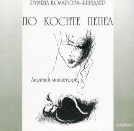 По косите пепел. Лирични миниатюри