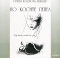 По косите пепел. Лирични миниатюри