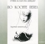 По косите пепел. Лирични миниатюри