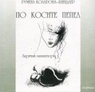 По косите пепел. Лирични миниатюри